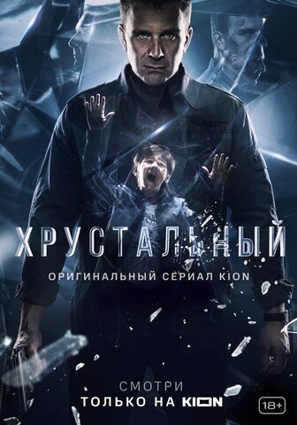 Хрустальный постер - смотреть онлайн
